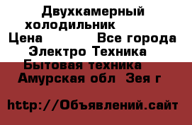 Двухкамерный холодильник STINOL › Цена ­ 7 000 - Все города Электро-Техника » Бытовая техника   . Амурская обл.,Зея г.